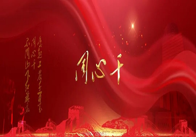 “同心干”——苏中集团举办2025年度总结大会