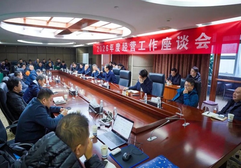 集团召开2026年度经营工作座谈会
